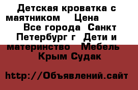 Детская кроватка с маятником  › Цена ­ 4 500 - Все города, Санкт-Петербург г. Дети и материнство » Мебель   . Крым,Судак